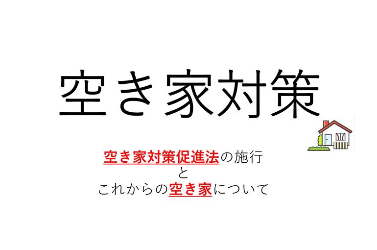 空家対策_page-0001