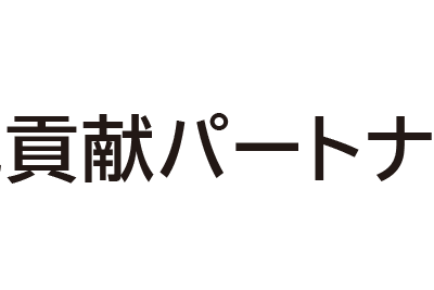 はままつ地域貢献パートナーズ「つなぐ」